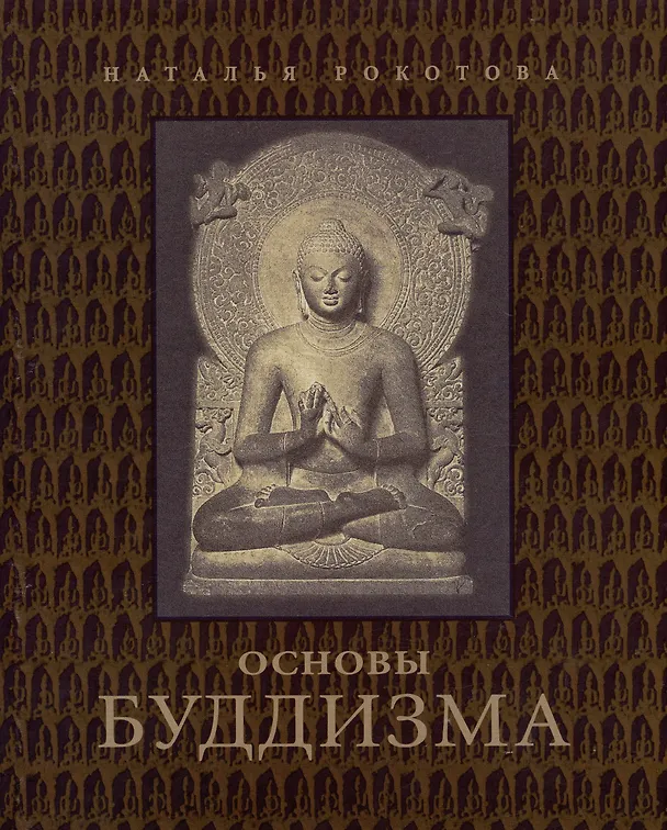 Книга Основы буддизма (Наталья Рокотова) — 1
