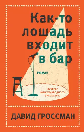 Давид Гроссман. Лучшее: Как-то лошадь входит в бар. См. статью "Любовь" (комплект из 2 книг) — 2845444 — 1