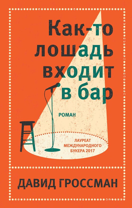 Книга Давид Гроссман. Лучшее: Как-то лошадь входит в бар. См. статью "Любовь" (комплект из 2 книг) (Давид Гроссман) — 1