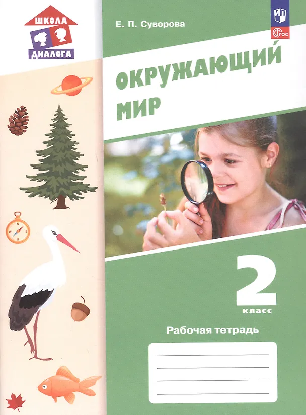 Книга Окружающий мир. 2 класс. Рабочая тетрадь. Учебное пособие. ФГОС 2021 (Екатерина Суворова) — 1