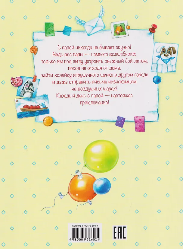 Книга С папой не соскучишься, или Приключения каждый день! (Анастасия Безлюдная) — 2
