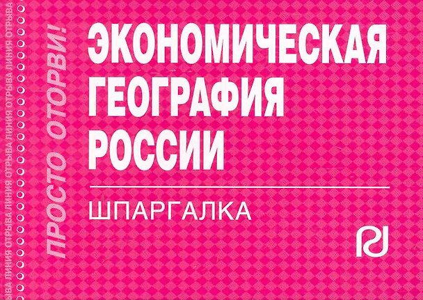 Книга Экономическая география России: Шпаргалка. () — 1