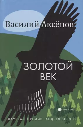 Золотой век — 2678940 — 1