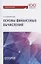 Основы финансовых вычислений. Учебник — 2726181 — 1
