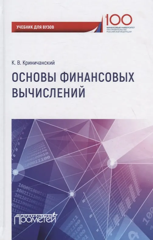 Книга Основы финансовых вычислений. Учебник (Константин Криничанский) — 1