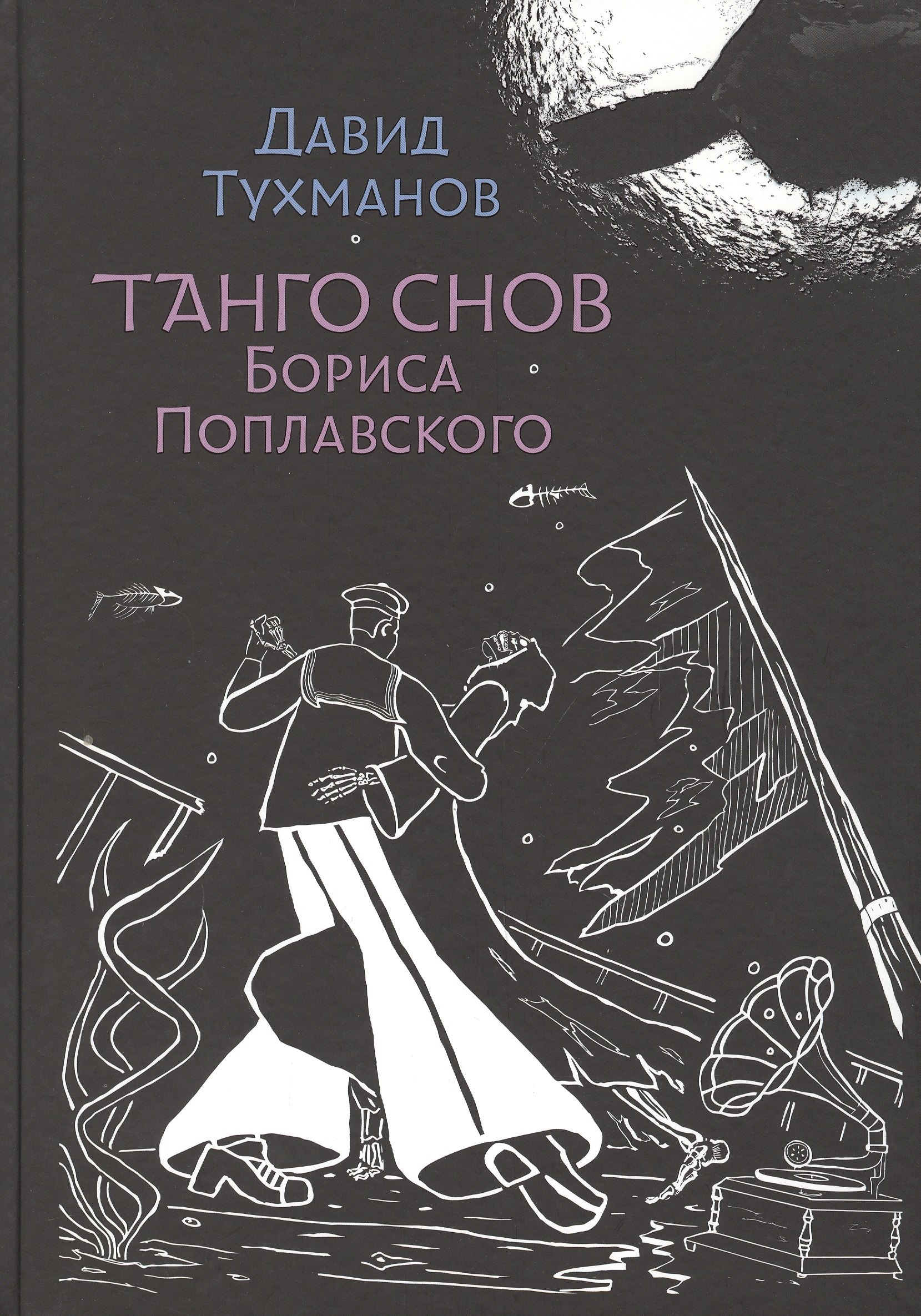 

Танго снов Бориса Поплавского. Музыкально-поэтический цикл для голоса и фортепиано. Ноты