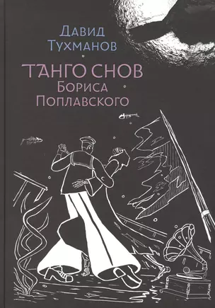 Танго снов Бориса Поплавского. Музыкально-поэтический цикл для голоса и фортепиано. Ноты — 2807398 — 1