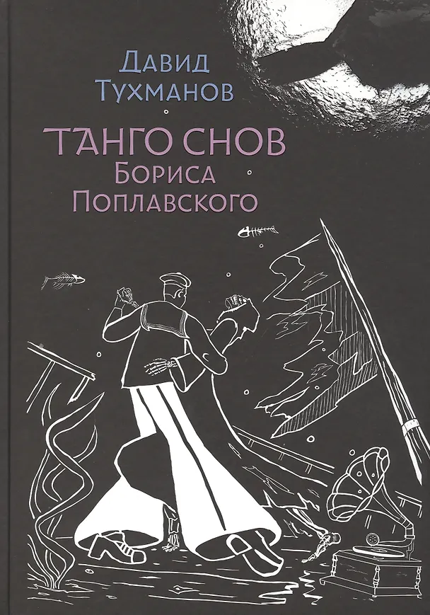 Книга Танго снов Бориса Поплавского. Музыкально-поэтический цикл для голоса и фортепиано. Ноты (Давид Тухманов) — 1