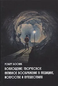 Воплощение: Творческое активное воображение, в медицине, искусстве, психотерапии