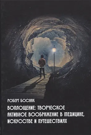 Книга Воплощение: Творческое активное воображение, в медицине, искусстве, психотерапии (Роберт Боснак)