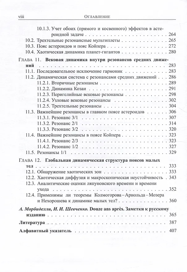 Книга Современная небесная механика. Аспекты динамики Солнечной системы (Алессандро Морбиделли) — 5