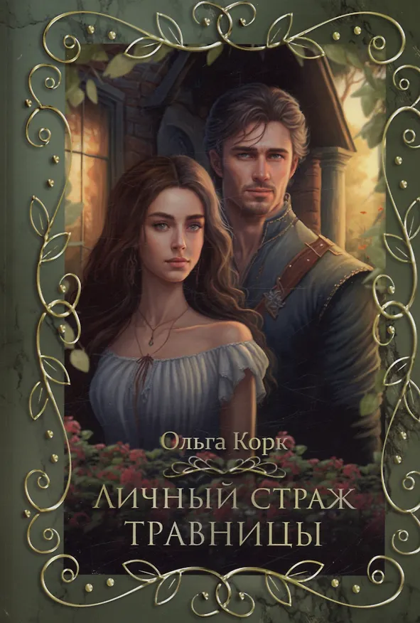 Книга Личный страж травницы (Ольга Корк) — 1