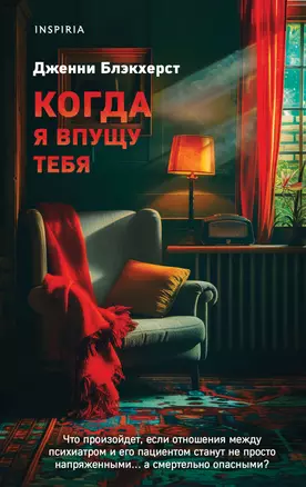 Когда я впущу тебя — 3040225 — 1