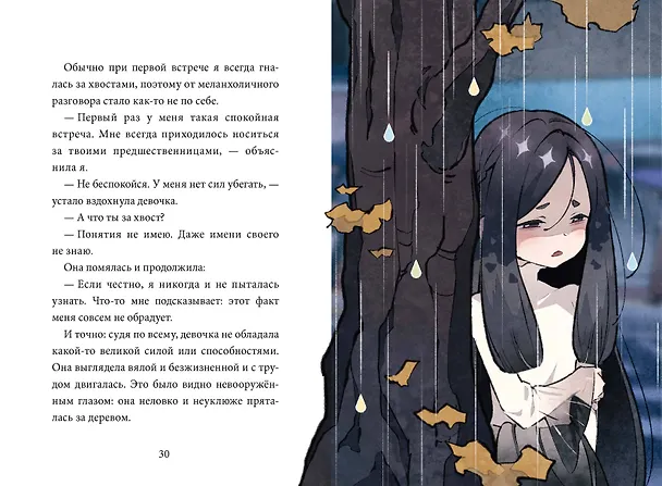 Книга Девочка с лисьим хвостом. Том 6 (Сон Вон Пхён) — 17
