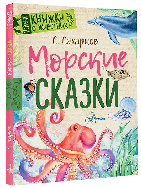 Книга Морские сказки (Святослав Сахарнов) — 4