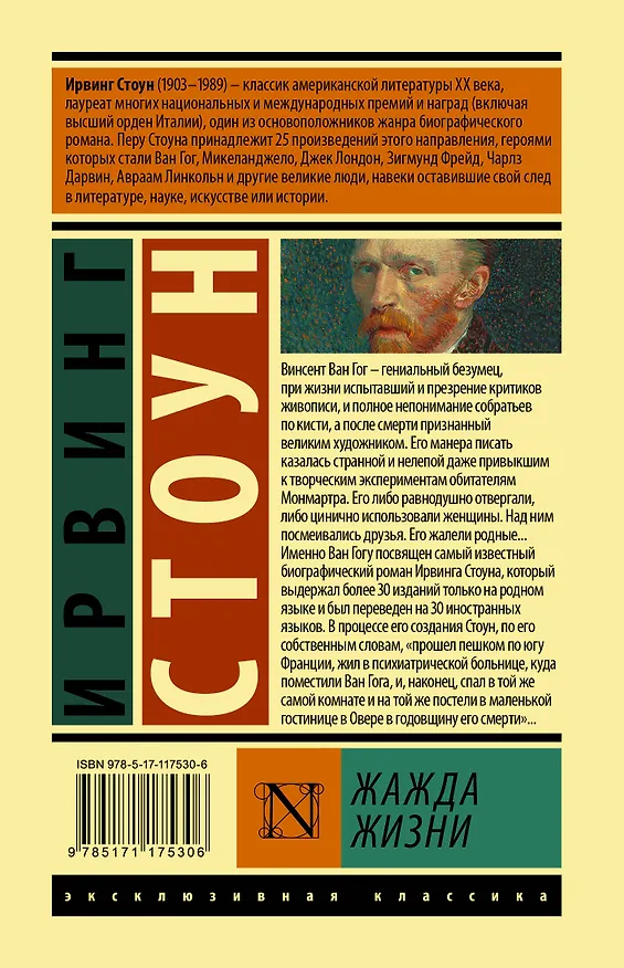 Книга Жажда жизни (Ирвинг Стоун) — 2