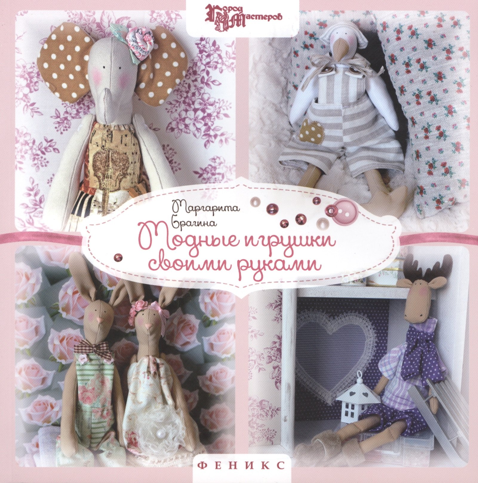 

Модные игрушки своими руками