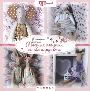 Модные игрушки своими руками