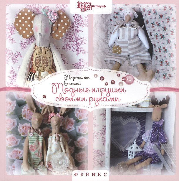 Книга Модные игрушки своими руками (Маргарита Брагина) — 1