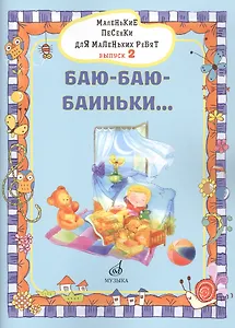 Маленькие песенки для маленьких ребят в сопровождении фортепиано В 6 выпусках.
