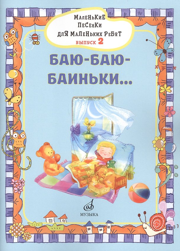 Книга Маленькие песенки для маленьких ребят в сопровождении фортепиано В 6 выпусках. (Виктория Бекетова) — 1