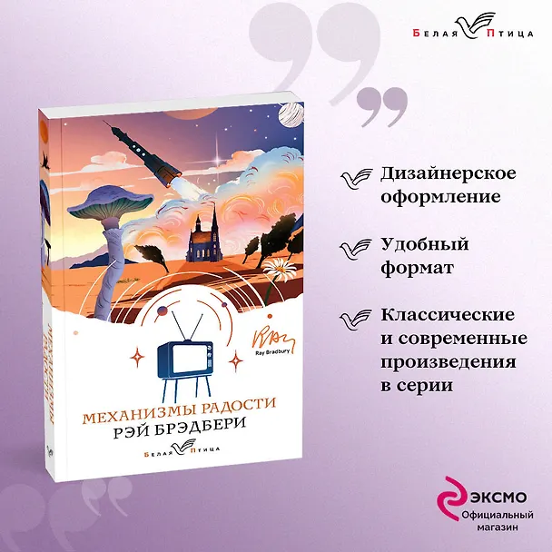 Книга Механизмы радости (Рэй Брэдбери) — 5