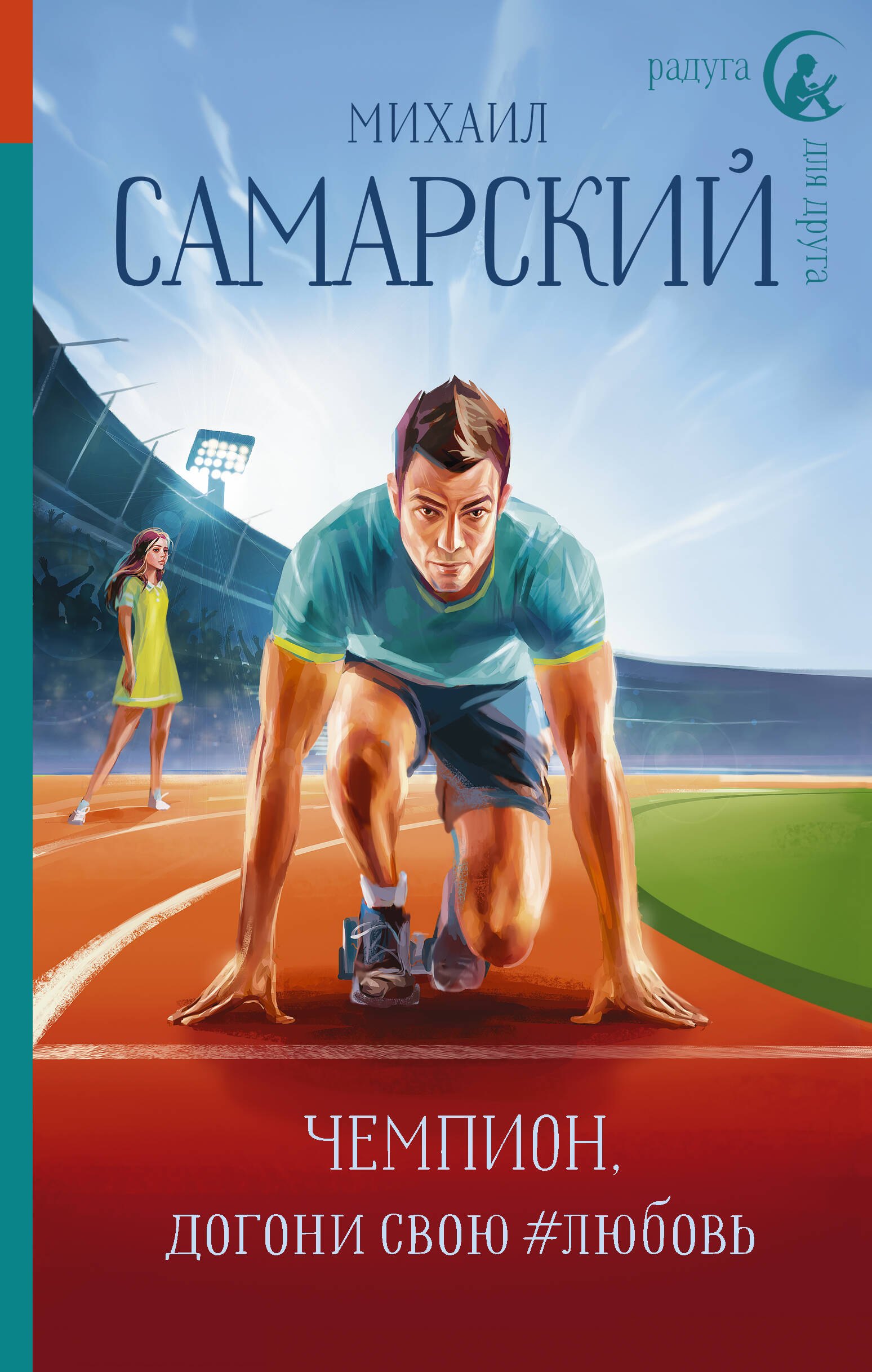 

Чемпион, догони свою #любовь
