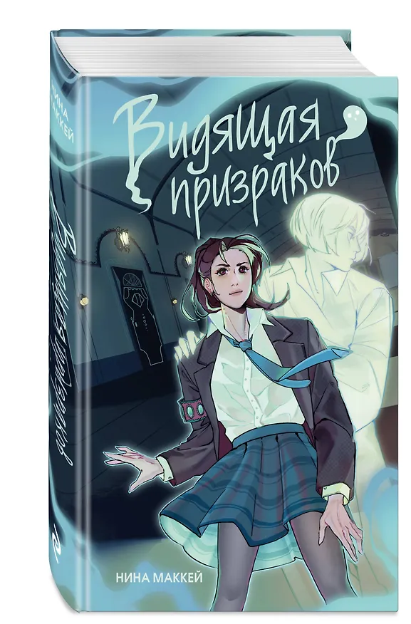 Книга Видящая призраков (Нина Маккей) — 6