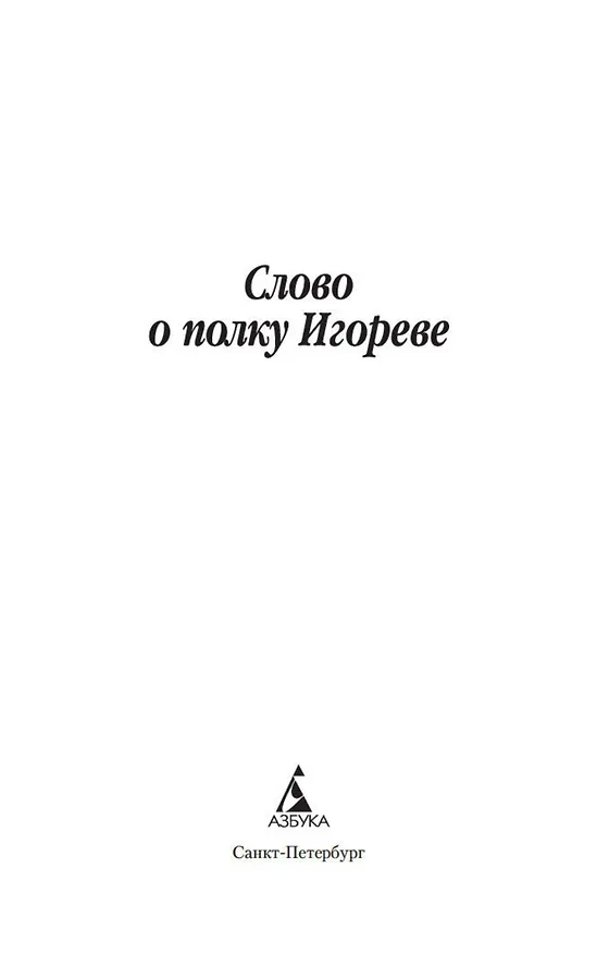 Книга Слово о полку Игореве () — 5