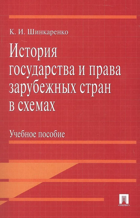 Книга История государства и права зарубежных стран в схемах.Уч.пос. (Кирилл Шинкаренко) — 1