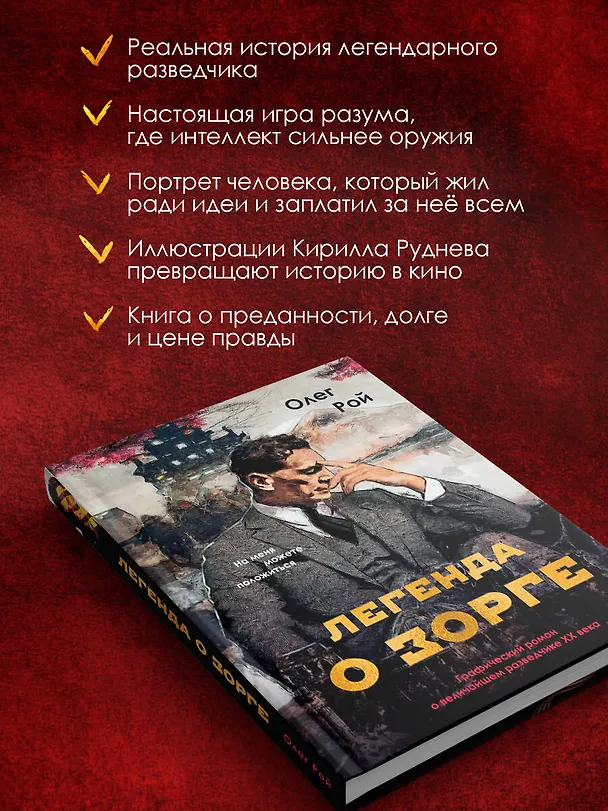 Книга Легенда о Зорге. Графический роман о величайшем разведчике XX века (Олег Рой) — 7