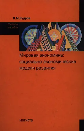 Книга Мировая экономика Социально-экономические модели развития Учебное пособие (Валентин Кудров)