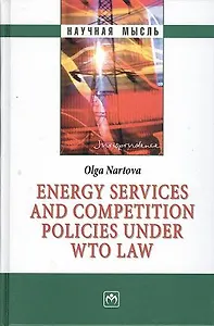Energy services and competition policies under WTO law - (Научная мысль-Jurisprudence)