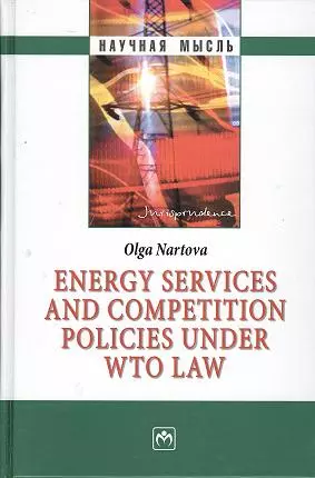 Energy services and competition policies under WTO law - (Научная мысль-Jurisprudence) — 2359614 — 1