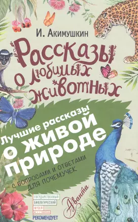 Рассказы о любимых животных. С вопросами и ответами для почемучек — 2621175 — 1