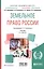 Земельное право России. Учебник для академического бакалавриата — 2668352 — 1