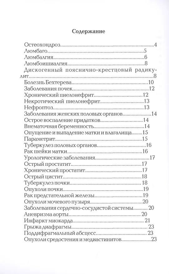 Книга Боль в спине и пояснице (Наталья Фадеева) — 2