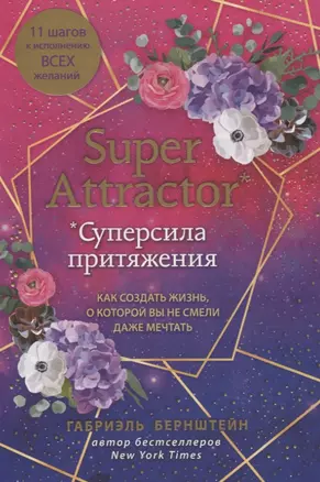 Super Attractor. Суперсила притяжения. Как создать жизнь, о которой вы не смели даже мечтать — 2832231 — 1