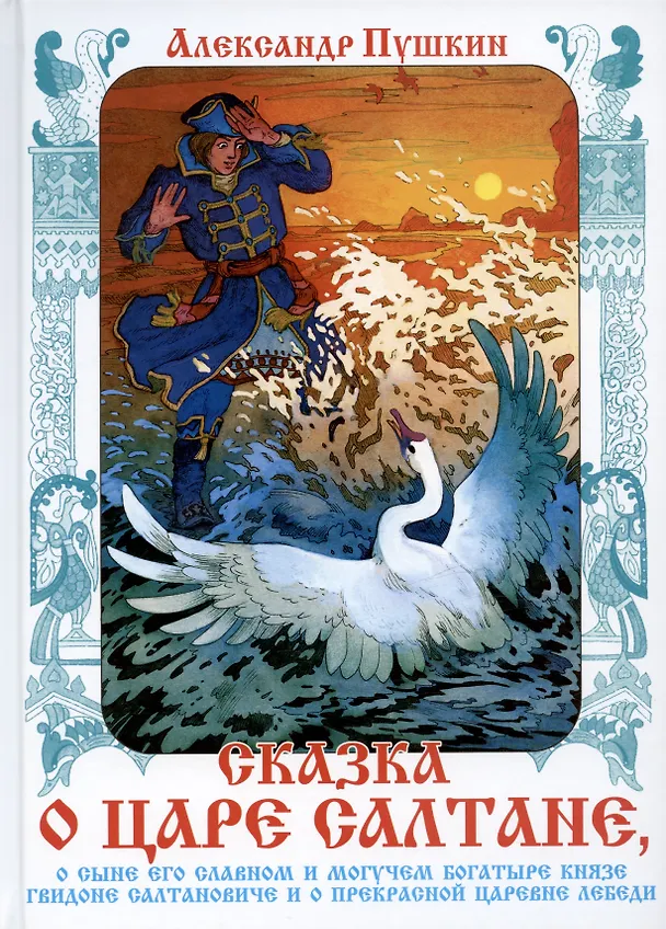 Книга Сказка о царе Салтане, о сыне его славном и могучем богатыре князе Гвидоне Салтановиче и о прекрасной царевне Лебеди (Александр Пушкин) — 1