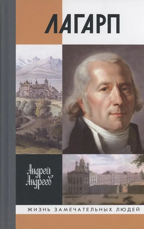 Книга Лагарп: Швейцарец, воспитавший царя (А.Ю. Андреев) — 1