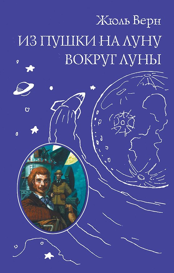 Книга Из пушки на Луну. Вокруг Луны (Жюль Габриэль Верн) — 1
