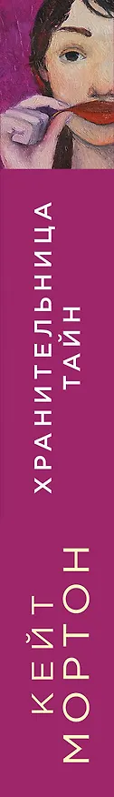Книга Хранительница тайн (Кейт Мортон) — 3