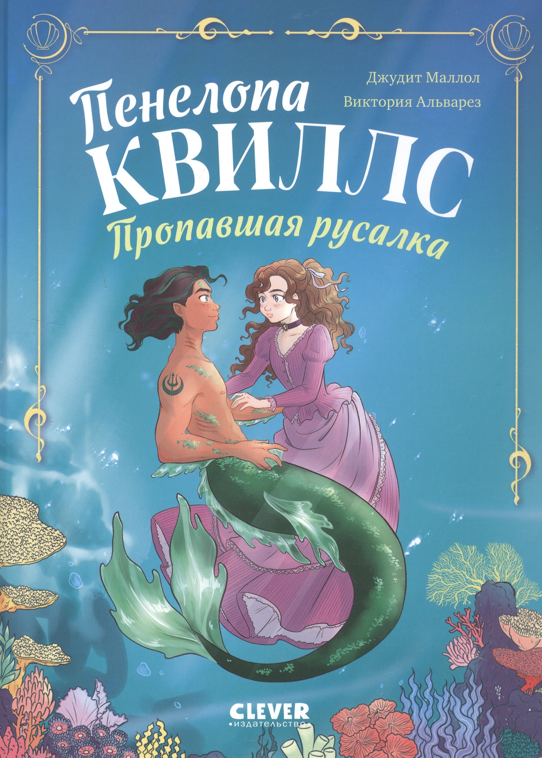 

Пенелопа Квиллс. Пропавшая русалка