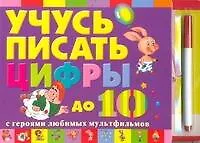 Учусь писать цифры с героями любимых мульфильмов