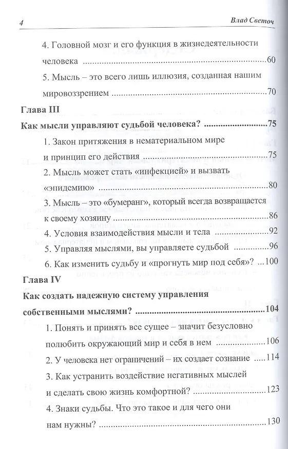 Книга Метаморфозы наших мыслей Основы ментальной психологии (Светоч) () — 3