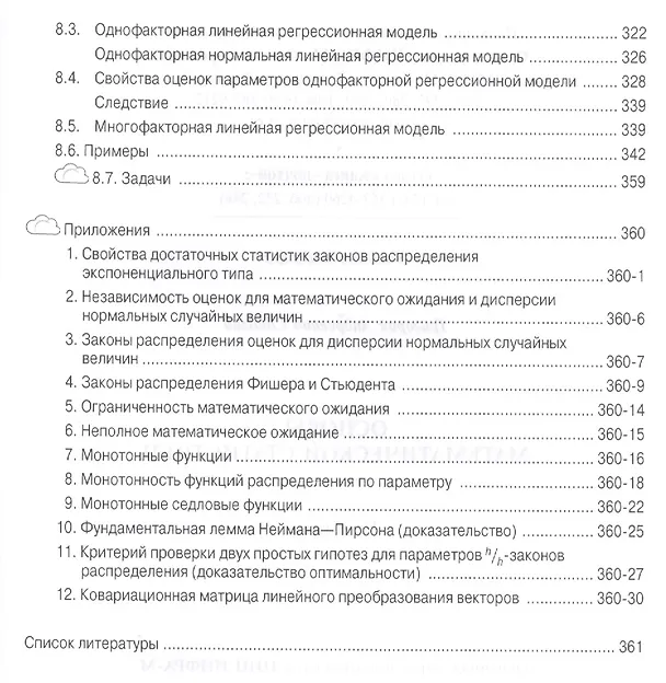 Книга Основы математической статистики. Учебник. Второе издание () — 5