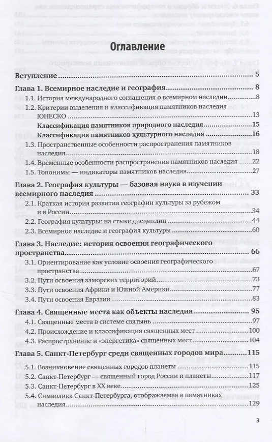 Книга География всемирного наследия. Учебное пособие (Алексей Григорьев) — 2