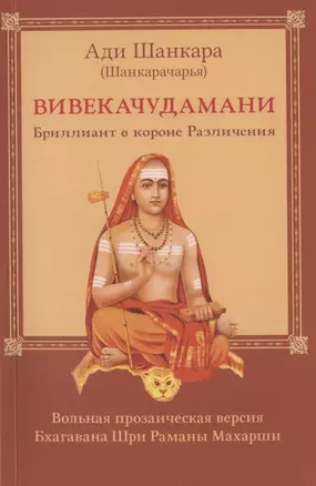 Вивекачудамани. Бриллиант в короне Различения. Вольная прозаическая версия Бхагавана Шри Раманы Махарши — 2808546 — 1