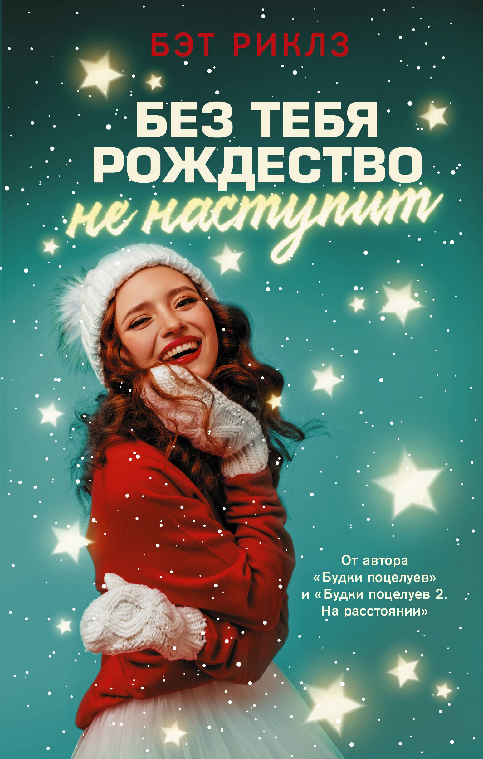 

Без тебя Рождество не наступит