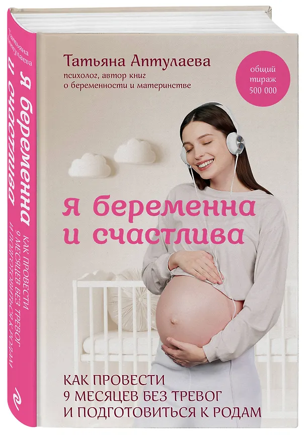 Книга Я беременна и счастлива. Как провести 9 месяцев без тревог и подготовиться к родам (Татьяна Аптулаева) — 5